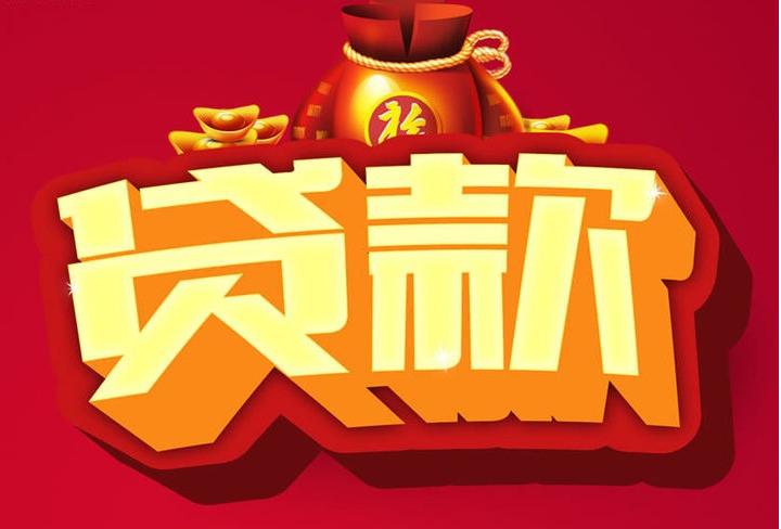 巴州信用贷款