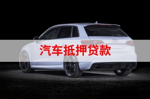 巴州重庆汽车抵押贷款办理需要哪些条件