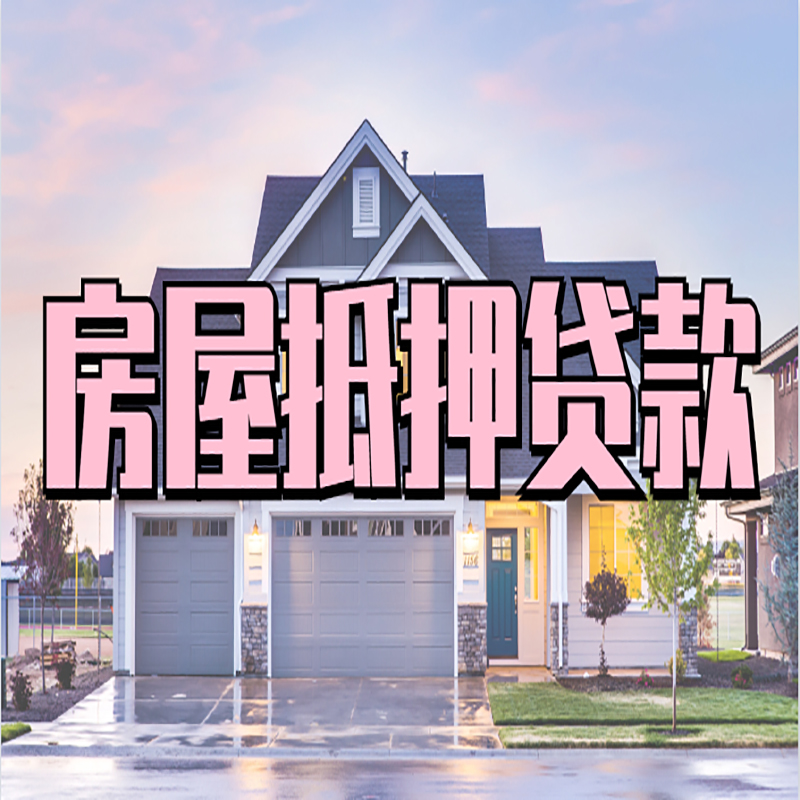 巴州房子二次抵押贷款