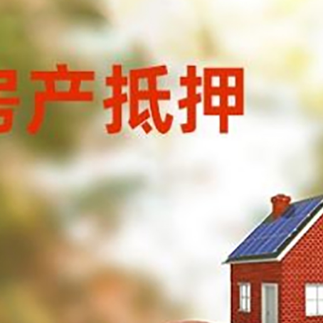 巴州房子抵押贷款可以选择哪些机构?