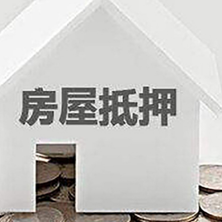 巴州房屋抵押贷款如何快速办理?