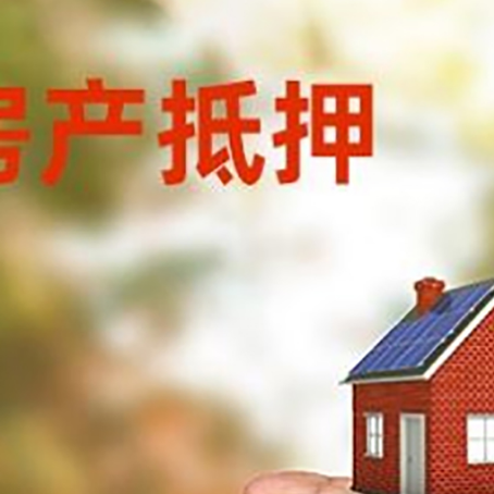 巴州房产抵押贷款到银行该如何申请？