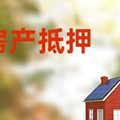 巴州房子抵押贷款有哪些流程？