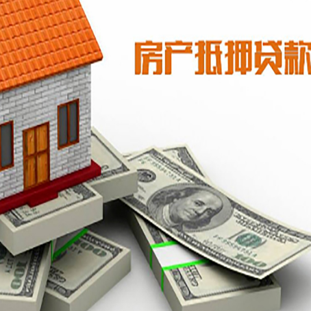 巴州房屋抵押贷款和按揭贷款有什么区别呢？