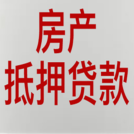 巴州房产抵押贷款还有哪些常见的贷款业务?新渝启服