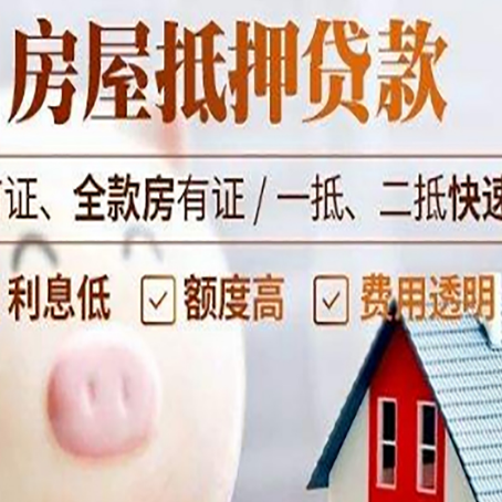 巴州房屋抵押消费贷的具体条件和流程